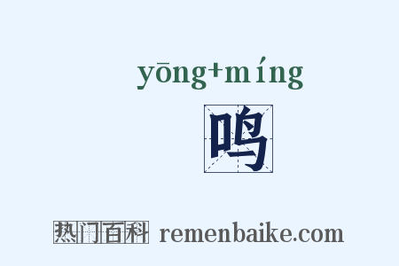 雝鸣是什么意思的图片